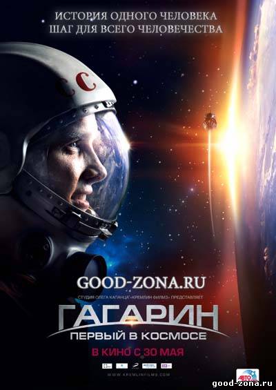 Гагарин. Первый в космосе