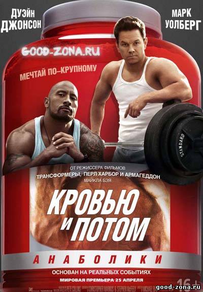 Кровью и потом: Анаболики