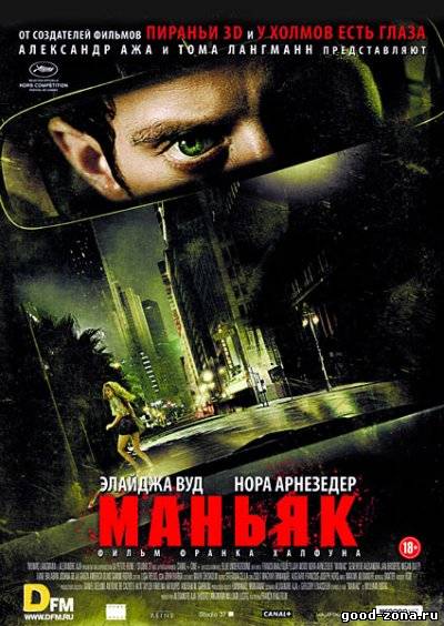 Маньяк / Maniac