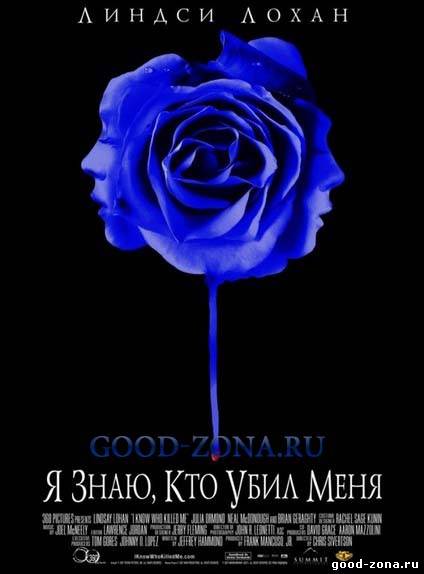 Я знаю кто убил меня