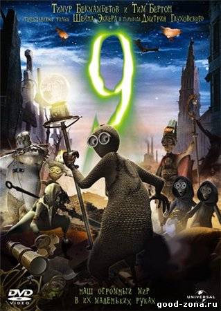 Девять / 9