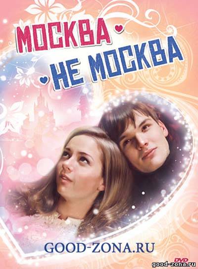 Москва - не Москва