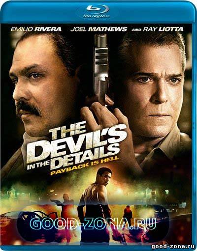 Дьявол в деталях / The Devil's in the Details