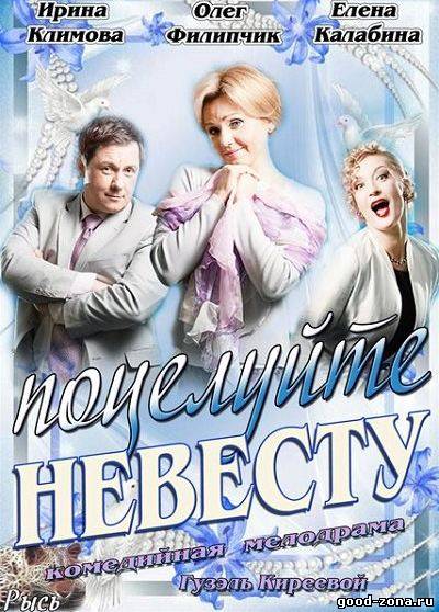 Поцелуйте невесту (2013)