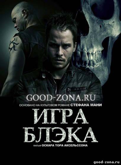 Игра Блэка