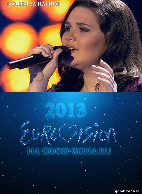 Евровидение 2013
