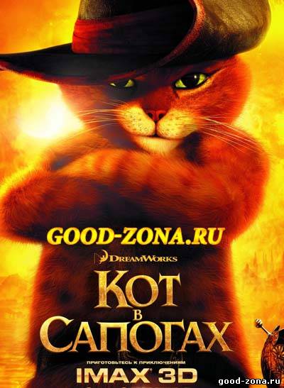 Кот в сапогах (2011)