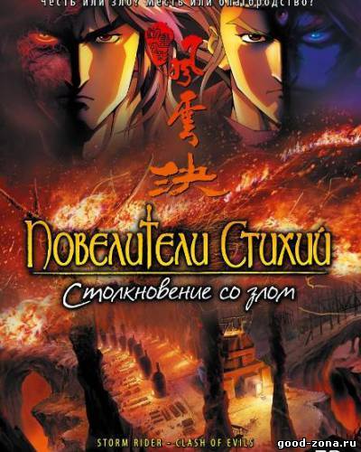 Повелители стихий: Столкновение со злом