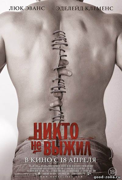 Никто не выжил