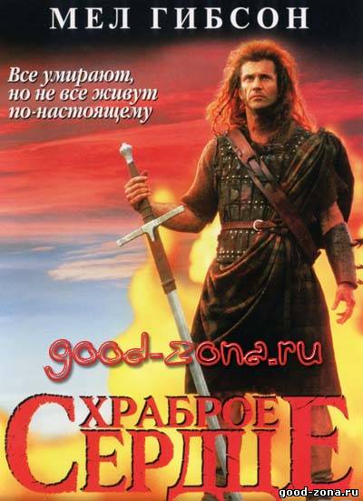 Храброе сердце (фильм)