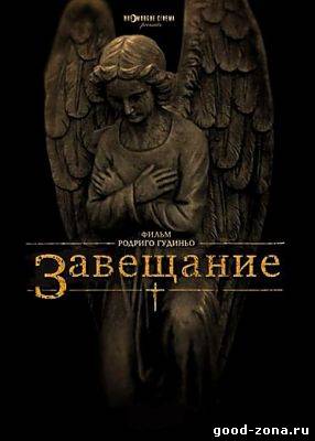 Завещание