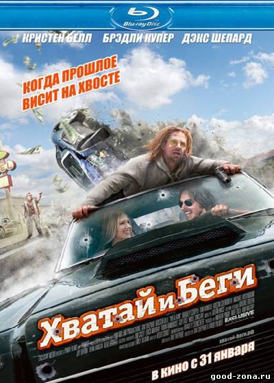 Хватай и беги
