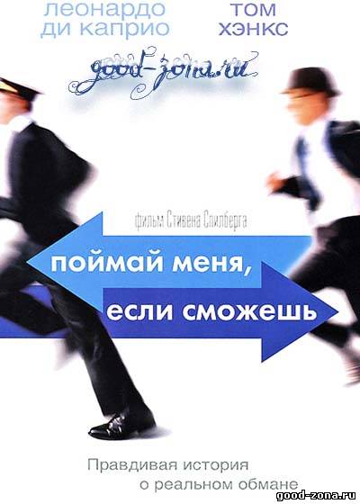 Поймай меня если сможешь
