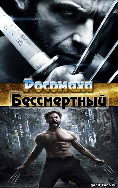 Росомаха: Бессмертный