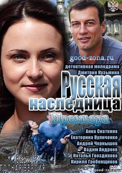 Русская наследница