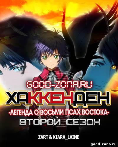 Хаккэндэн: Легенда о восьми Псах Востока 2 сезон