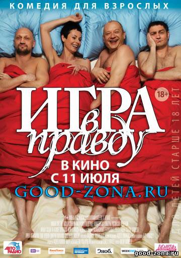Игра в правду