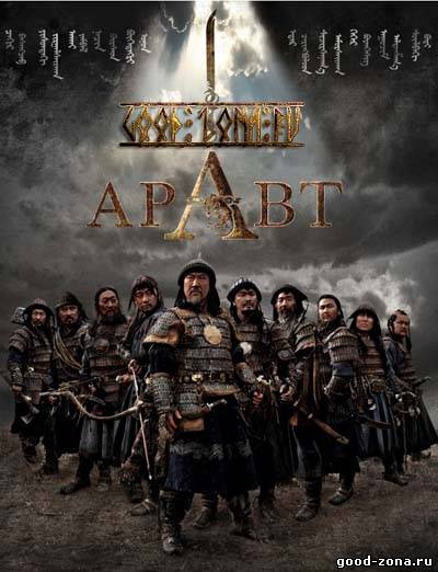 Аравт – 10 солдат Чингисхана