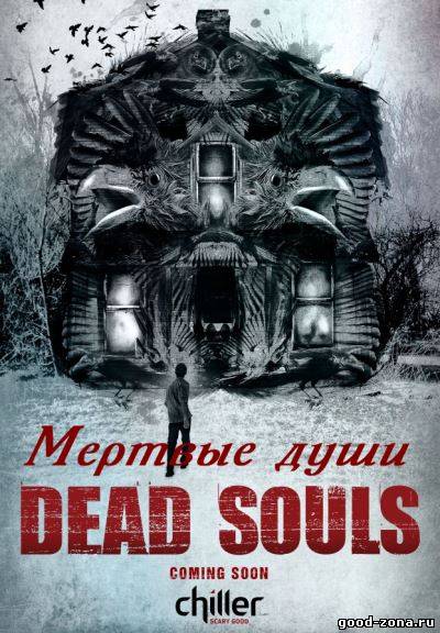 Мертвые души