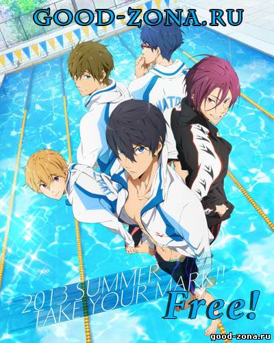 Свобода! / Всплеск! / Free!