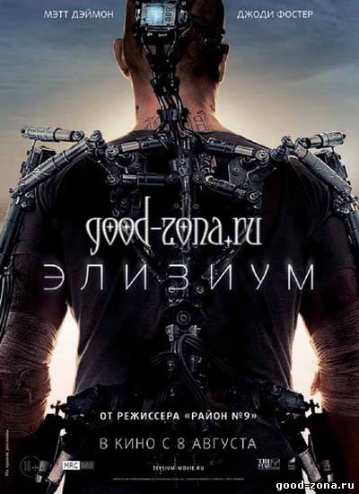 Элизиум (2013)
