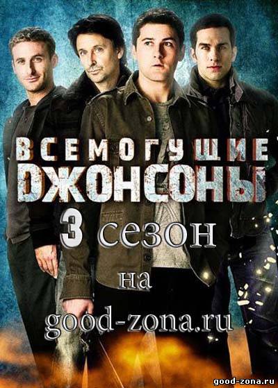 Всемогущие Джонсоны 3 сезон