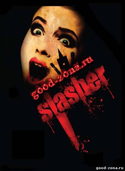 Слэшер / Slasher