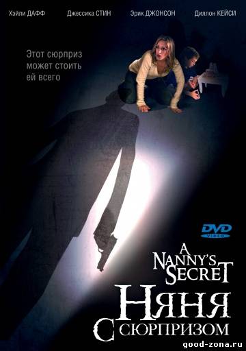 Няня с сюрпризом