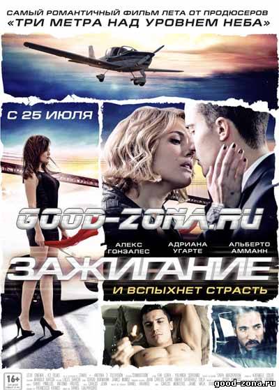 Зажигание (2013)