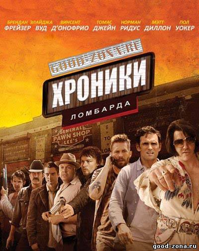 Хроники ломбарда