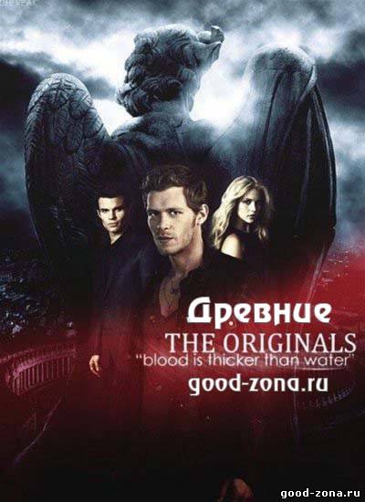 Древние / Первородные 1 сезон