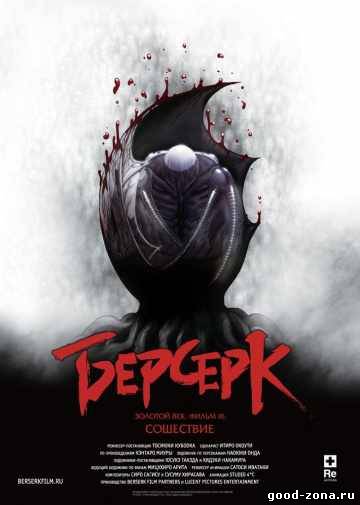 Берсерк Золотой Век [Фильм 3]: Сошествие