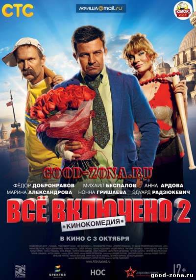 Все включено 2