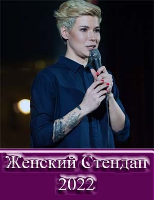 Женский стендап 2024
