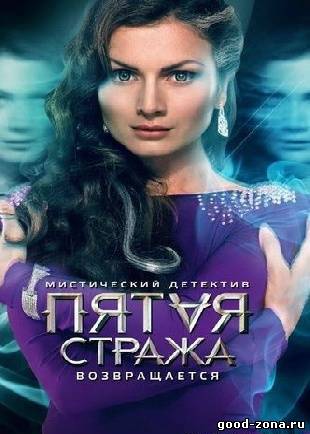 Пятая стража 1,2,3 сезон