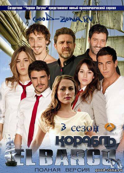 Корабль / Ковчег 1,2,3 сезон