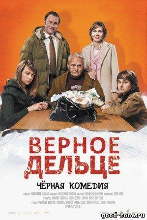 Верное дельце