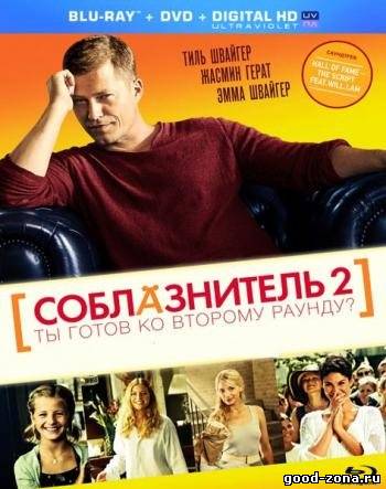 Соблазнитель 2