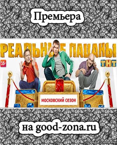 Реальные пацаны 6 сезон