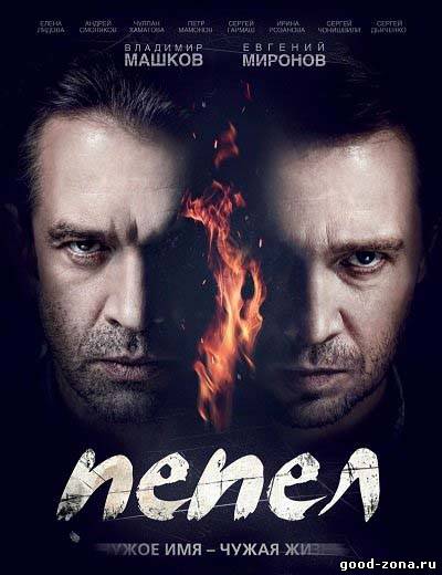 Пе-пел (2013)