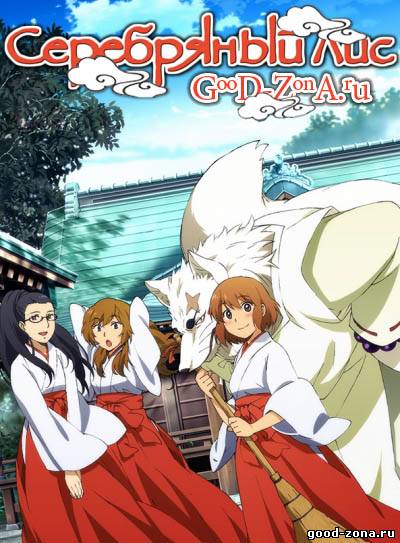 Серебряный лис / Gingitsune