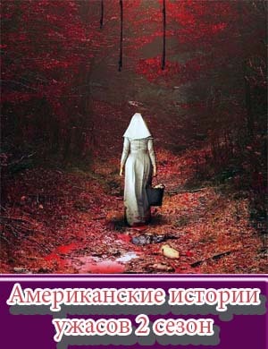 Американские истории ужасов 2 сезон