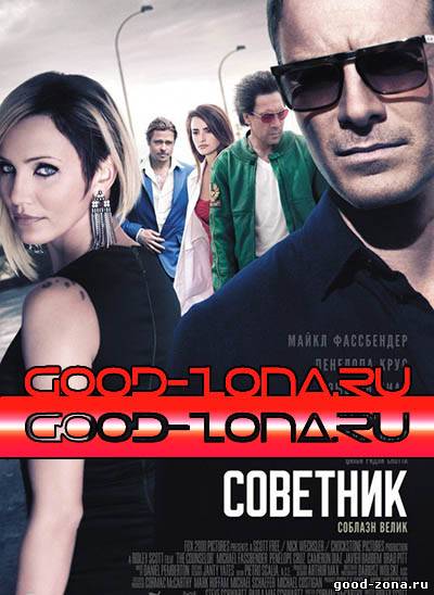 Советник (2013)