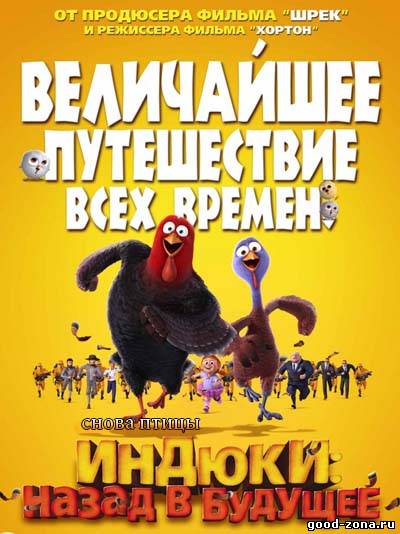 Индюки Назад в будущее