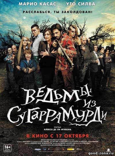 Ведьмы из Сугаррамурди