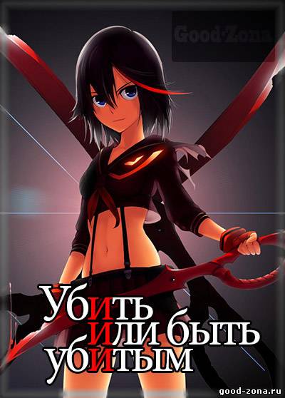 Убить или быть убитым