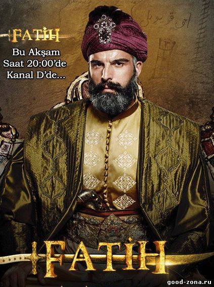 Фатих (все серии 2013) / Fatih