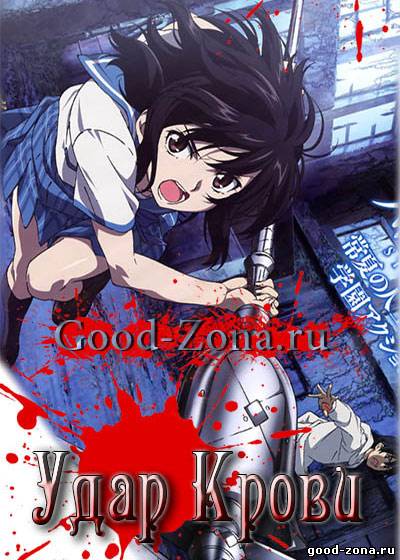 Удар крови / Strike the blood