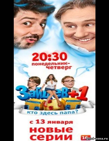 Зайцев + 1 (все серии)