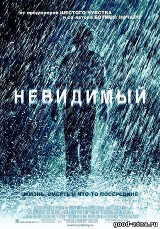 Невидимый